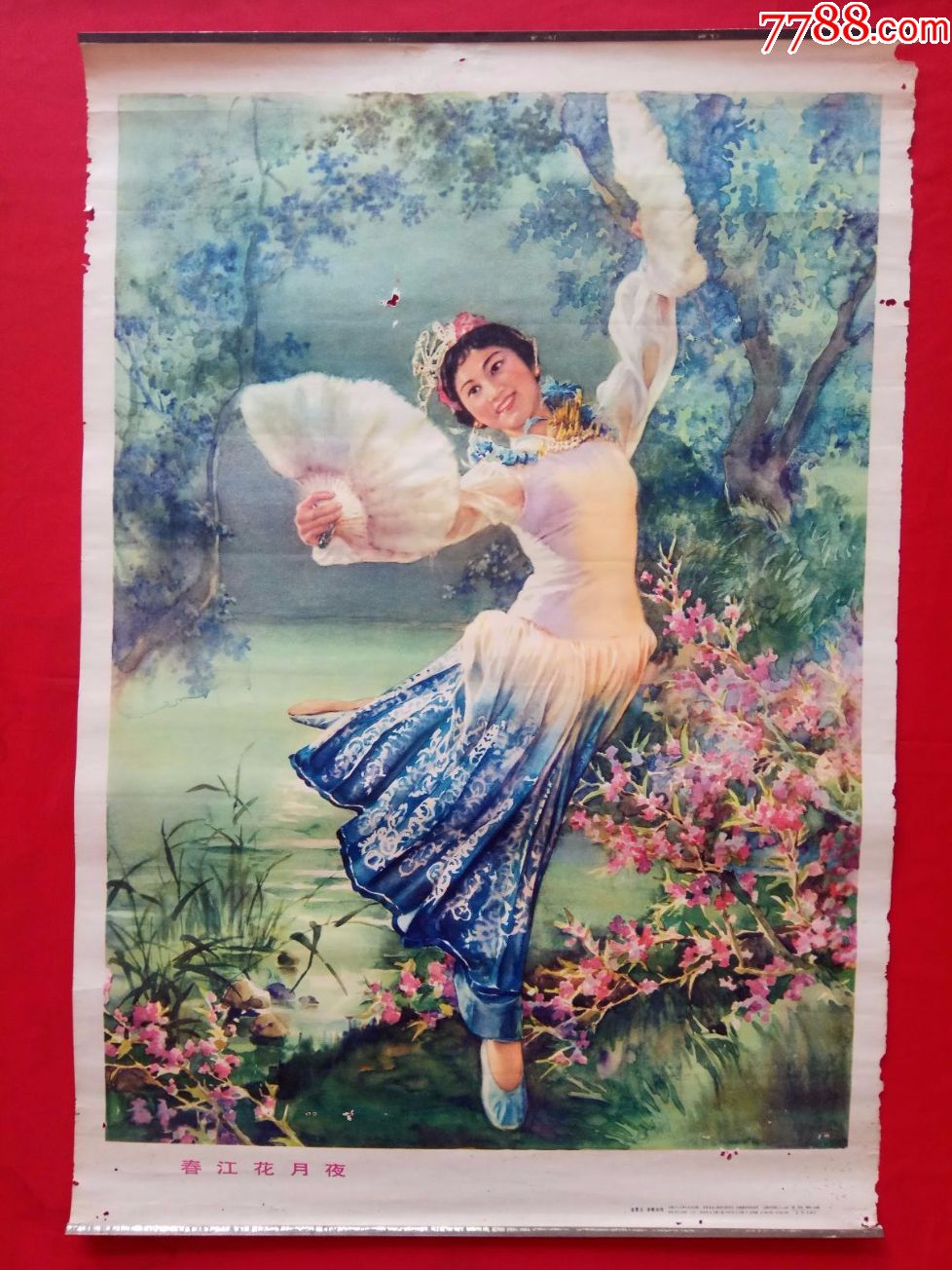 春江花月夜-au15142717-年画/宣传画-加价-7788收藏__收藏热线
