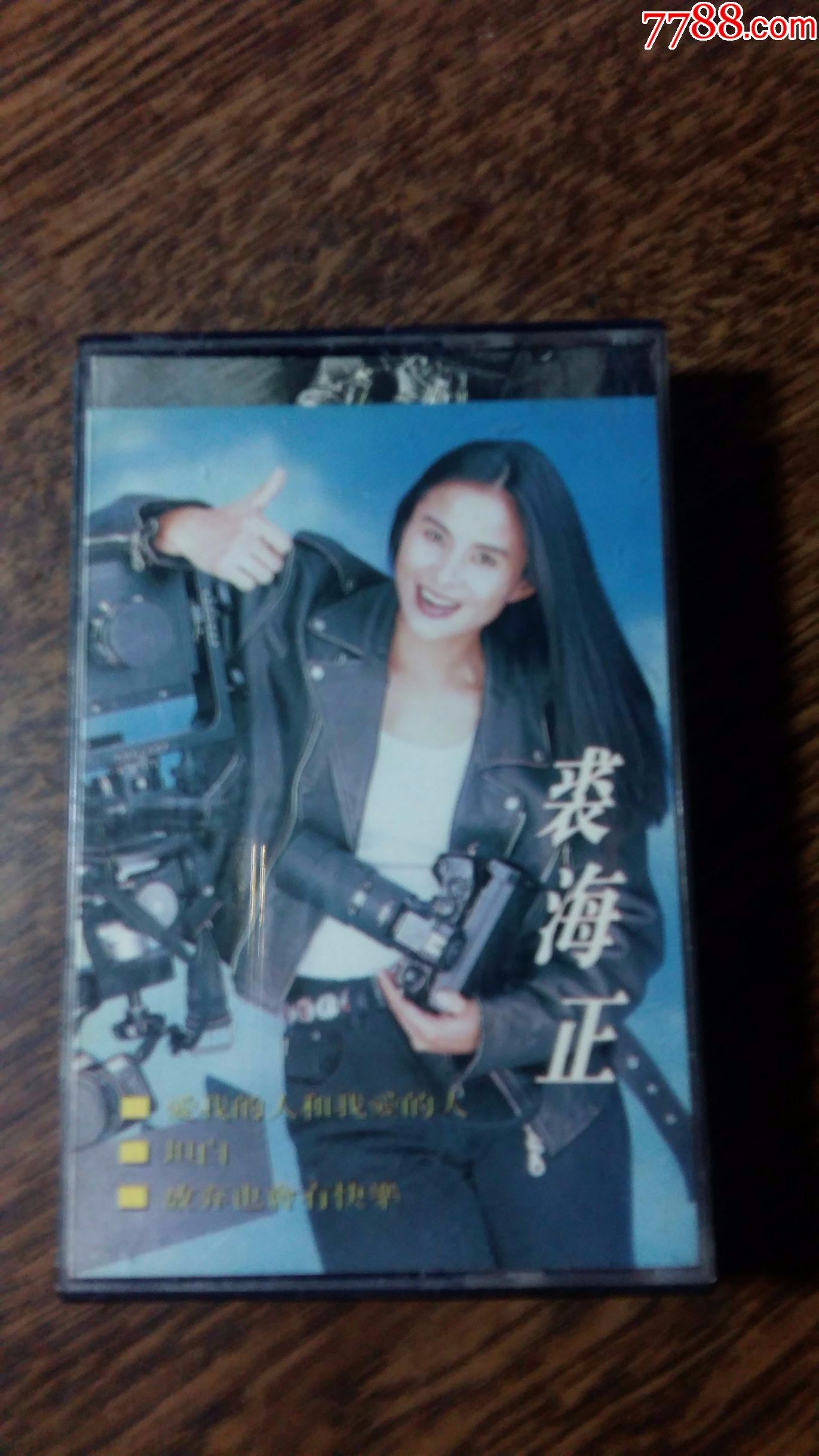 裘海正～～坦白