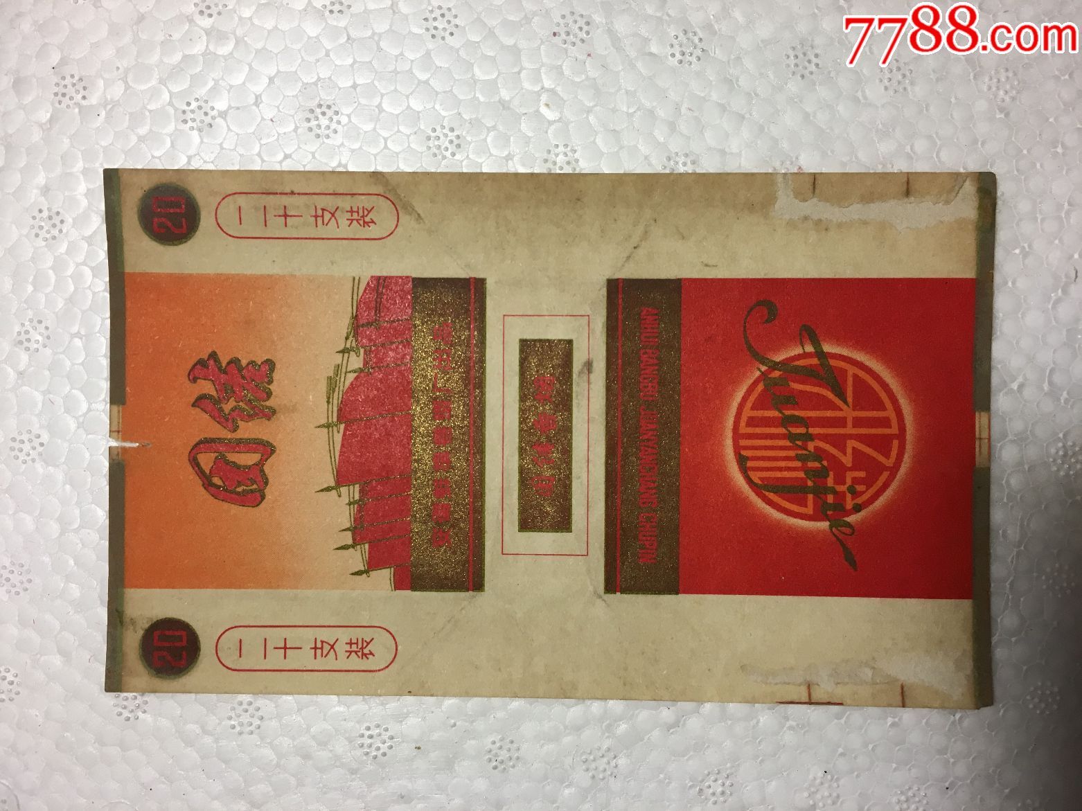 老烟标团结安徽蚌埠卷烟厂