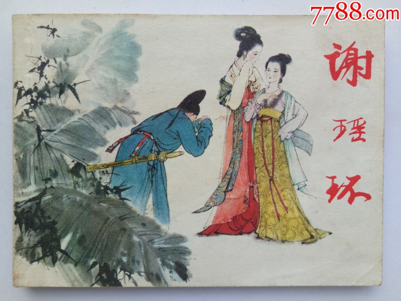 谢瑶环(名家绘画精品)【北极星连环画超市】_第1张