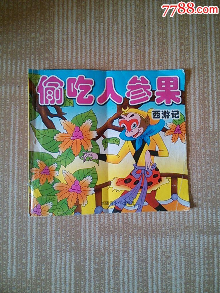西游记偷吃人参果