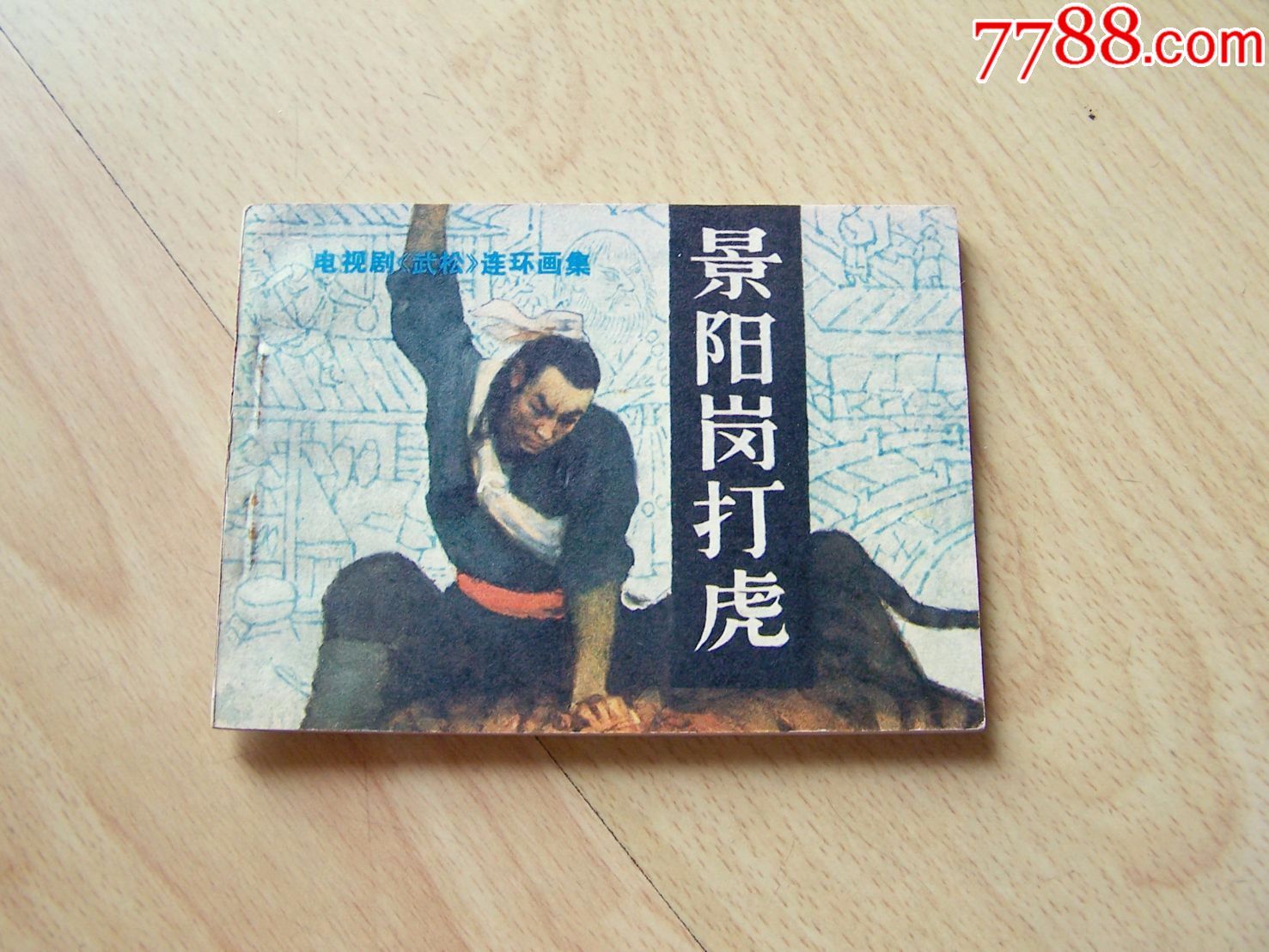 电视剧《武松》之1:景阳岗打虎(未阅板品)