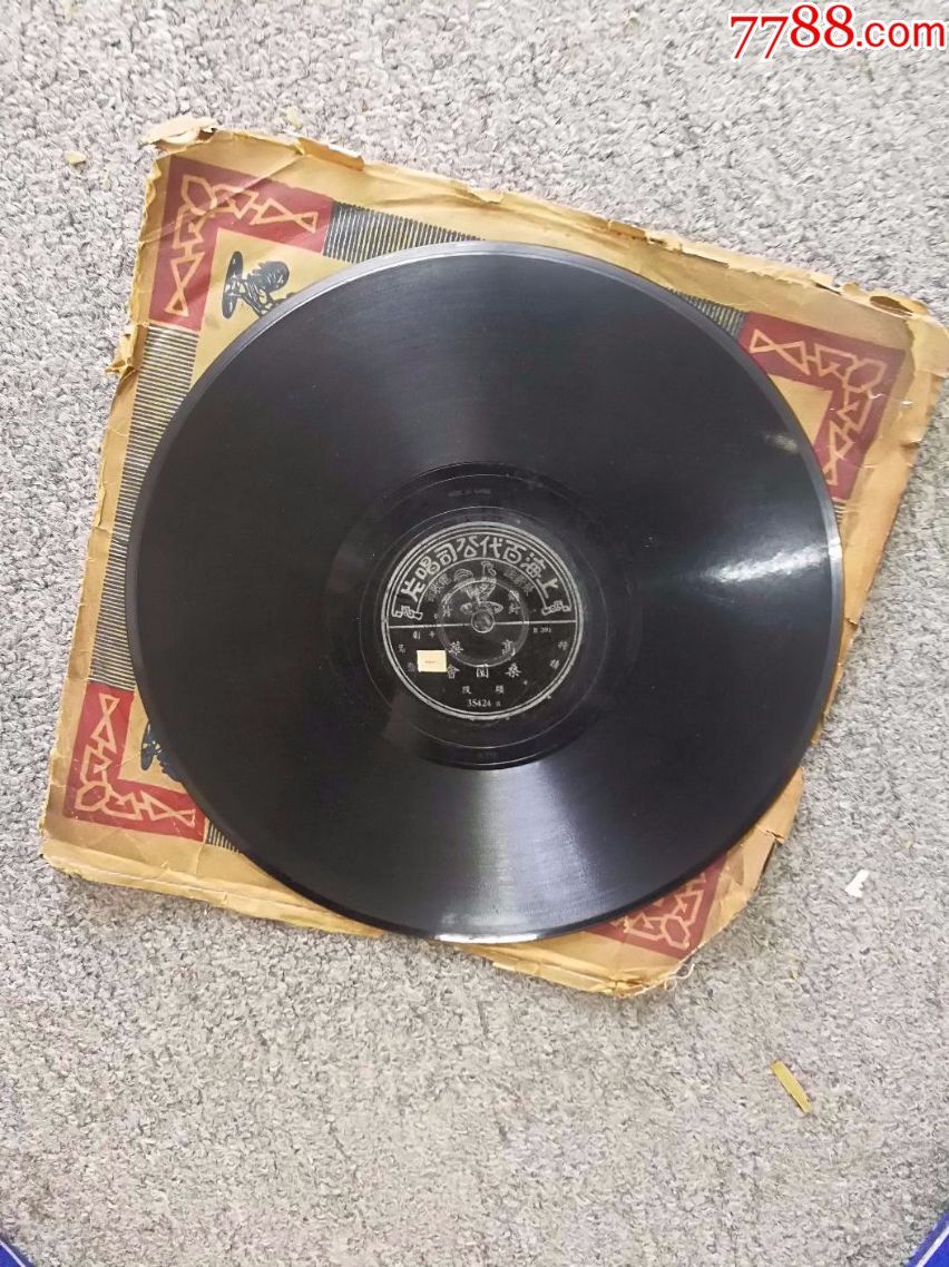 民国百代唱片:高华(桑园会)头段二段