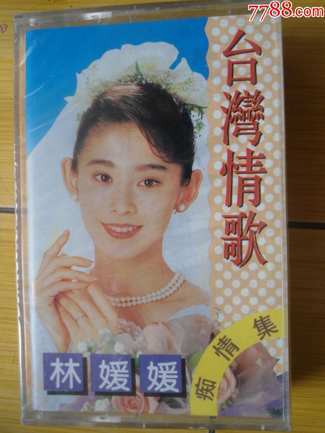 林媛媛---台湾情歌