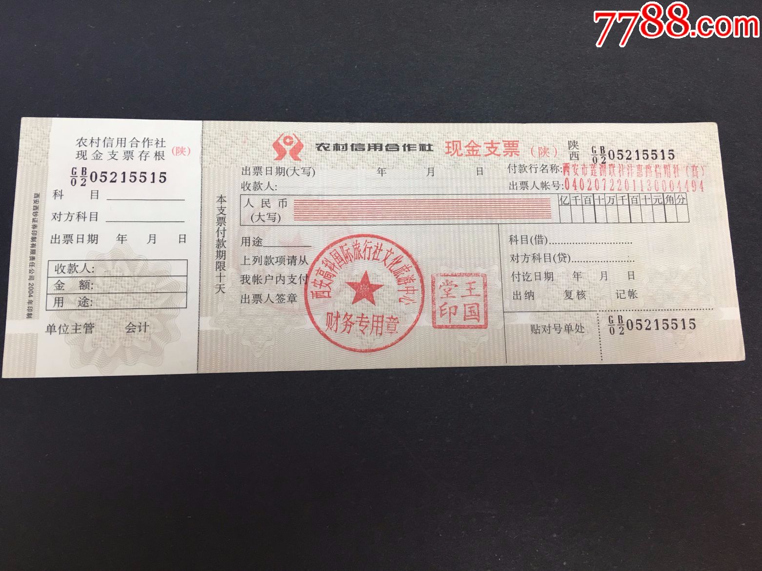 农村信用合作社现金支票