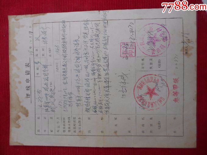 陆*炮兵评残申请(叁等甲级)