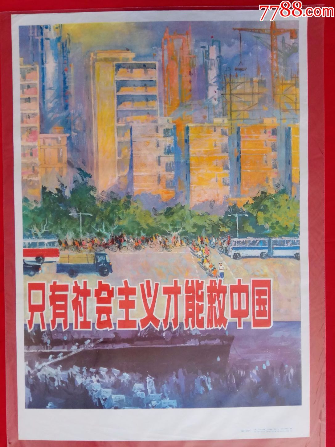 只有社会主义才能救中国-au15175669-年画/宣传画-加价-7788收藏