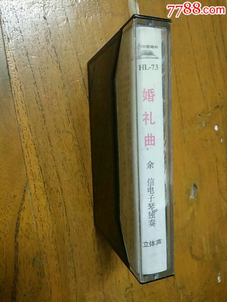 婚礼曲余信电子琴独奏