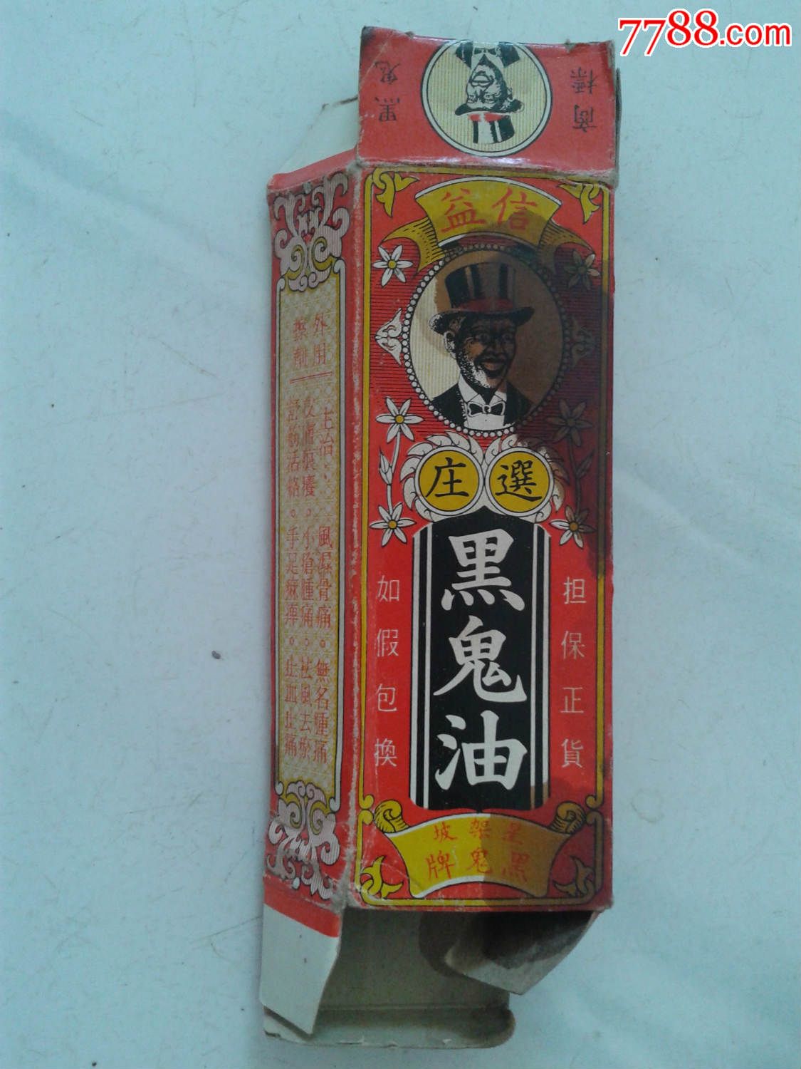 南洋新加坡黑鬼油品自鉴