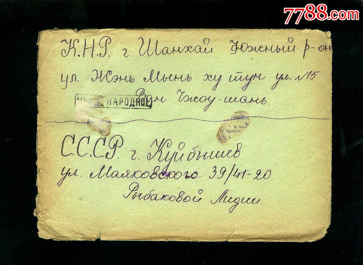 苏联寄上海,内带俄文信函
