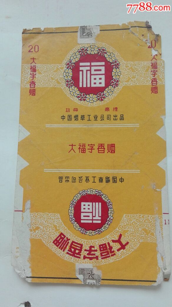 中烟拆包大福字