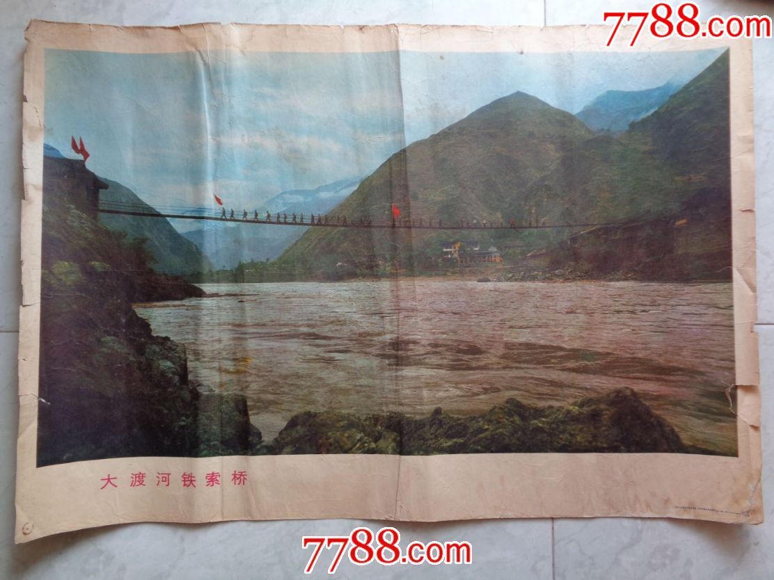 71年天津人民美术出版社出版宣传画大渡河铁索桥