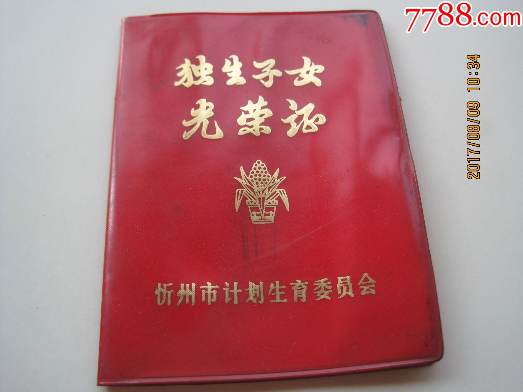 忻州市独生子女光荣证