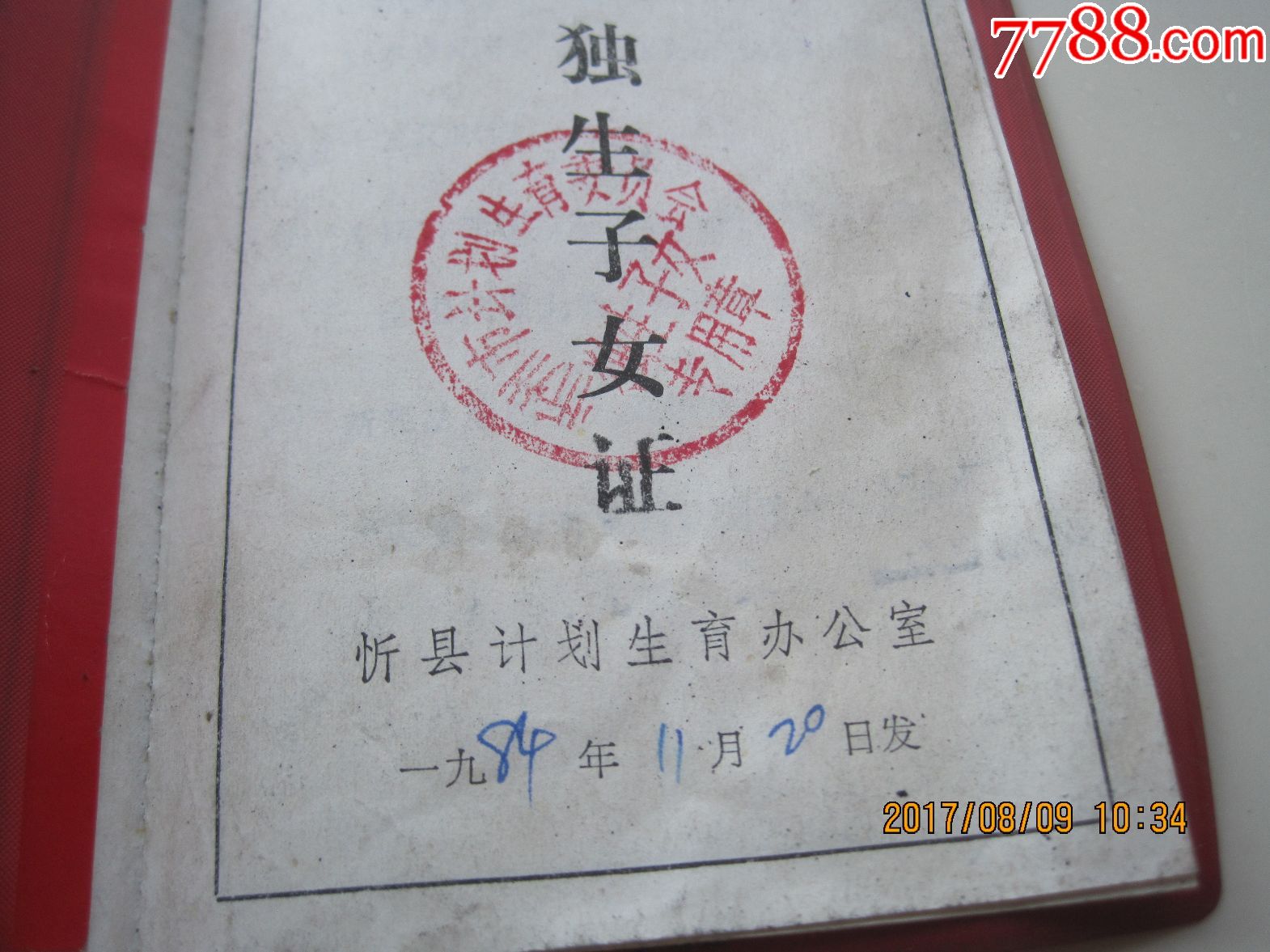 忻州市独生子女光荣证