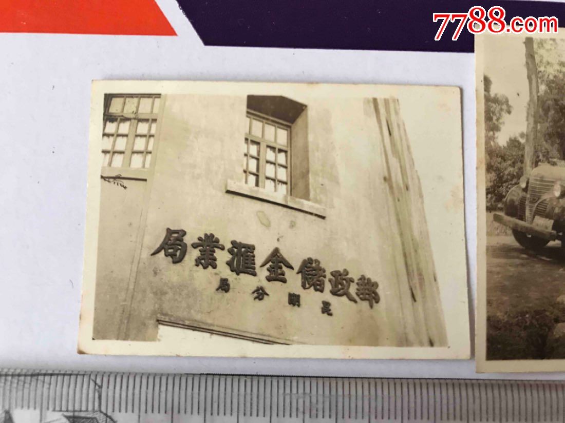 邮政储金汇业局…邮政储蓄汽车合影-au15223747-老照片-加价-7788收藏