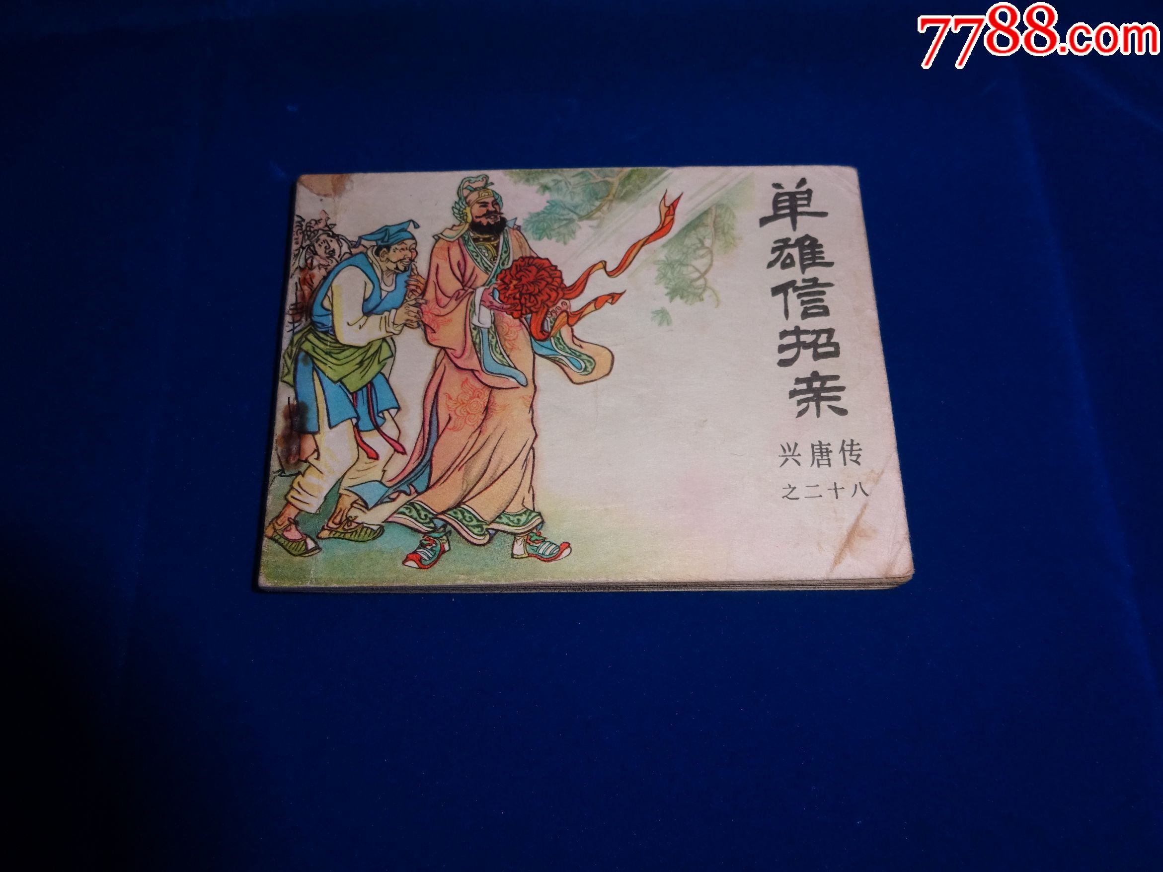 兴唐传大缺本单雄信招亲1985年1版1印