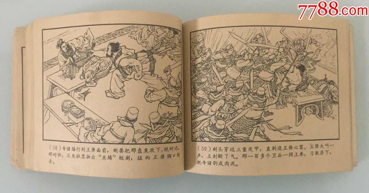 鱼肠剑(红东周缺本)-au15256233-连环画/小人书-加价-7788收藏__中国