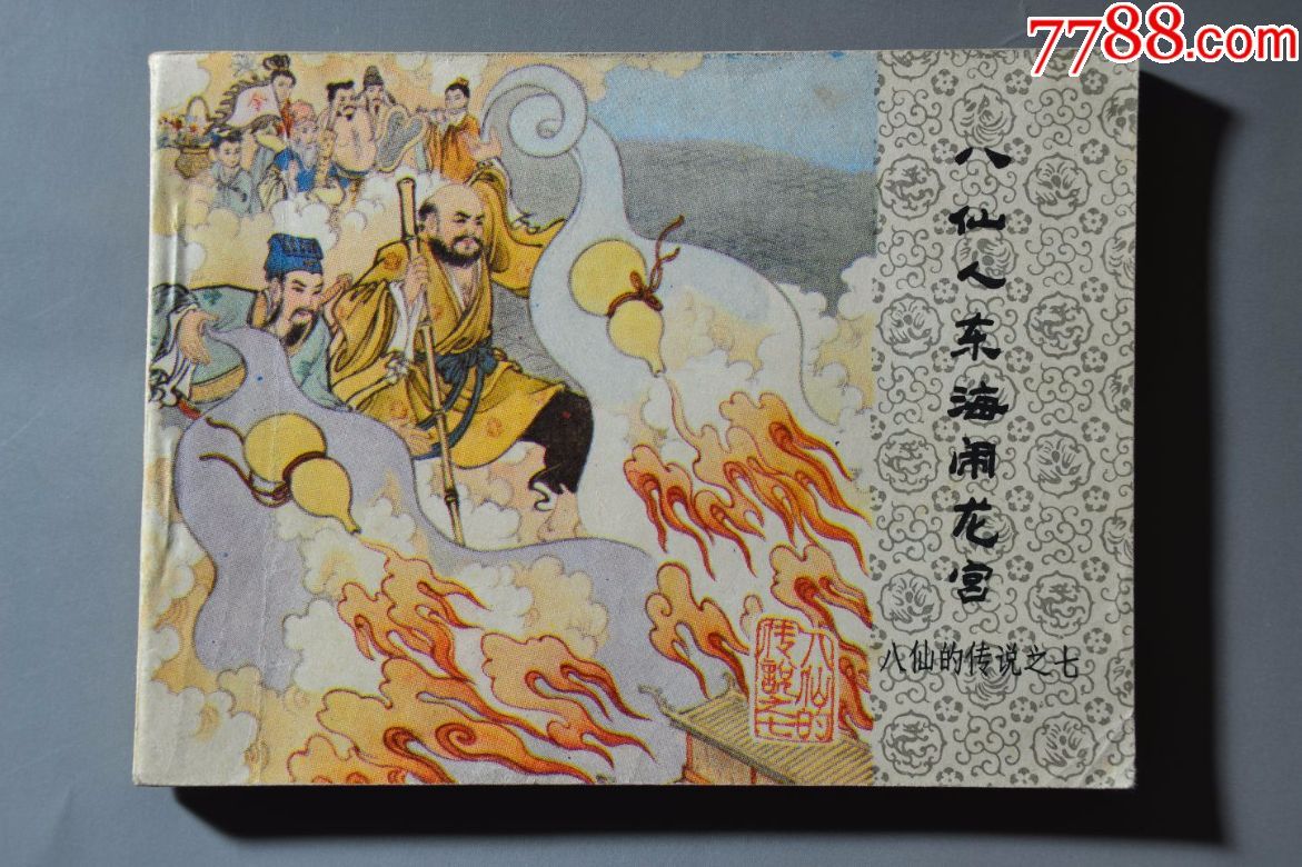 八仙人东海闹龙宫八仙大缺本