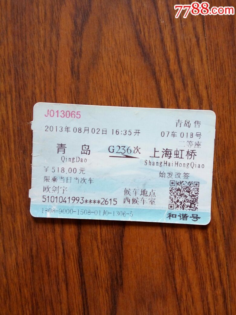 火车票青岛一上海虹桥g236次