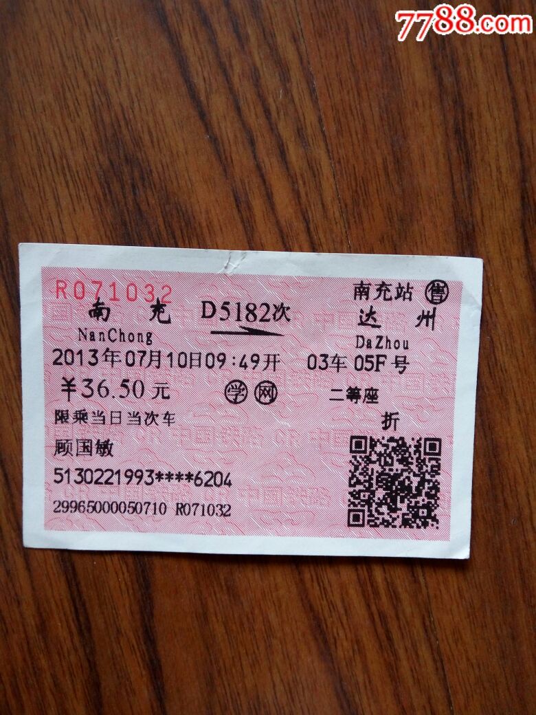 火车票南充一达州(d5182次)