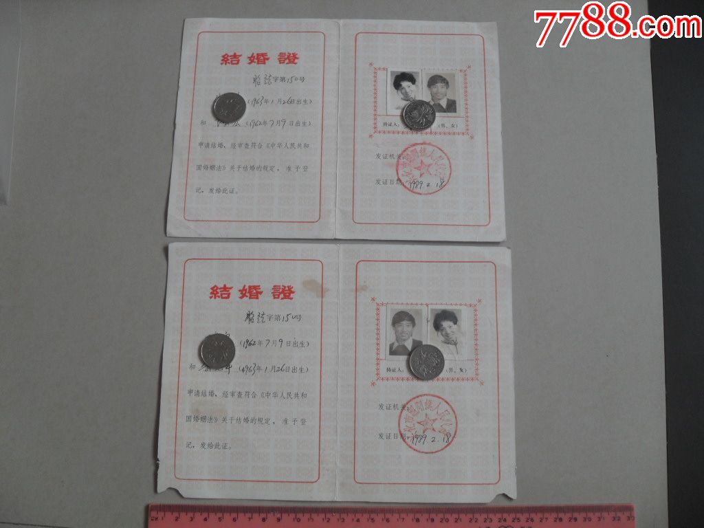 89年结婚证一对盖兴化市昭阳镇人民政府章