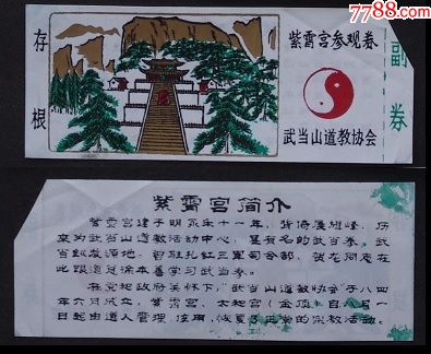 武当山-紫霄宫_旅游景点门票_平地收藏屋【7788收藏__收藏热线】