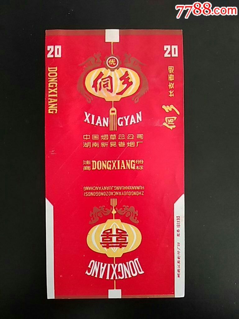 侗乡长支香烟84s中国烟草总公司湖南新晃卷烟厂