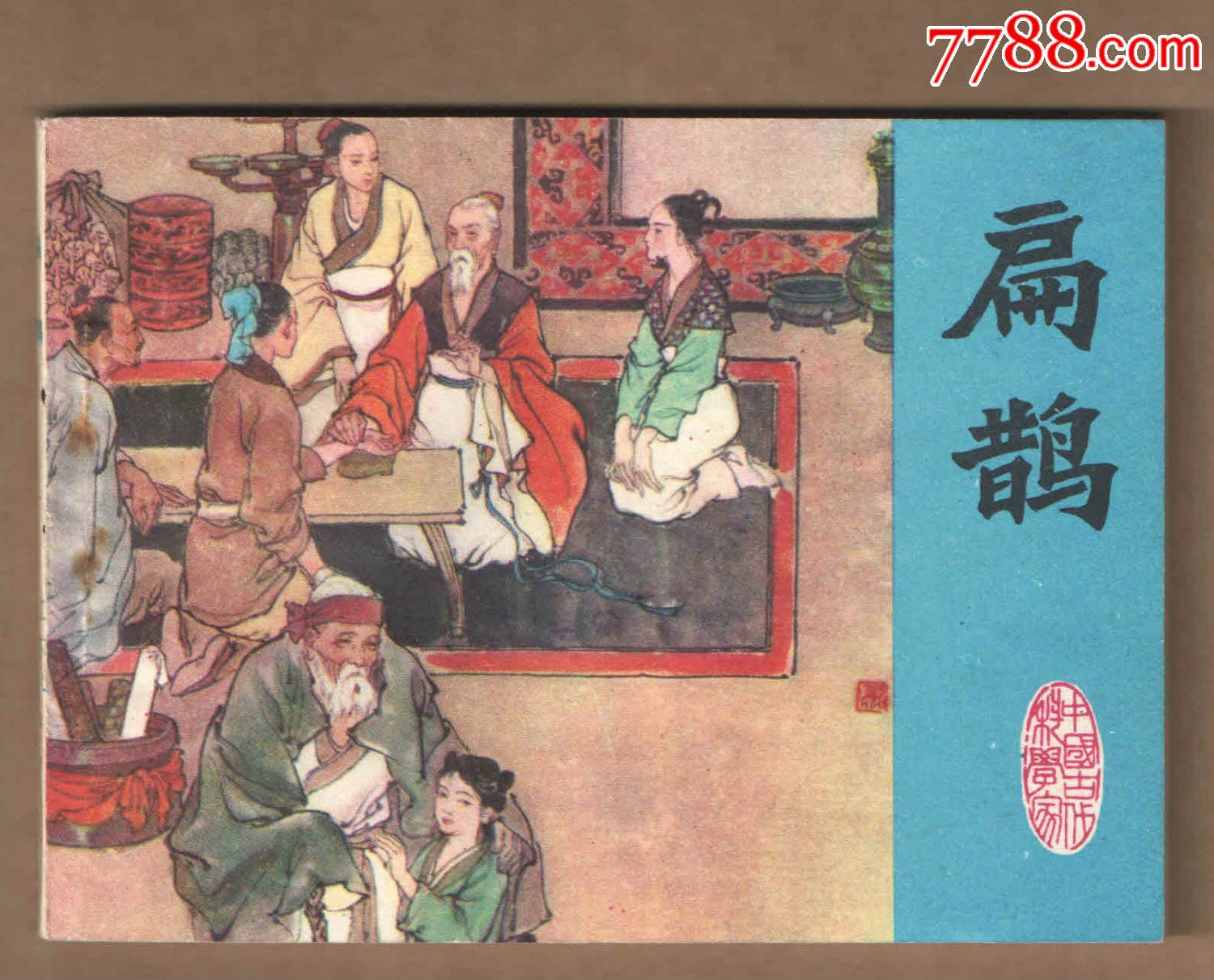 中国古代科学家——扁鹊(大缺本)-au15282137-连环画/小人书-加价