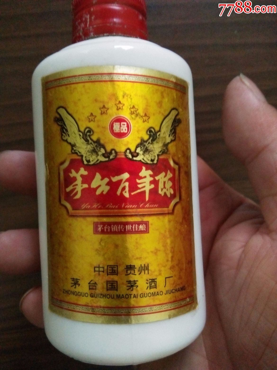 99年3月15日出品的125毫升装53度【茅台百年陈】(一瓶开一瓶未开有