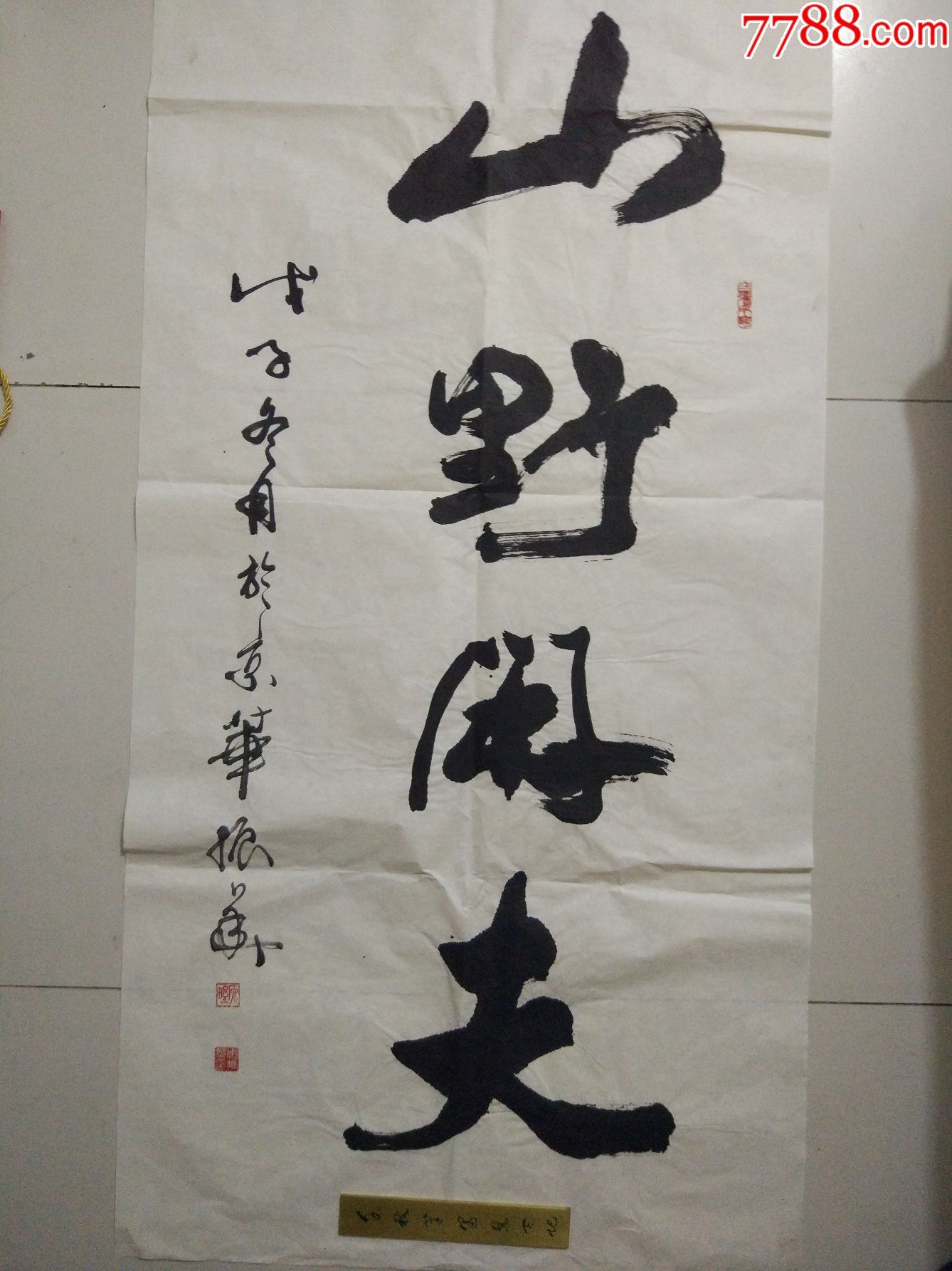 周振华书法山野闲夫.w2