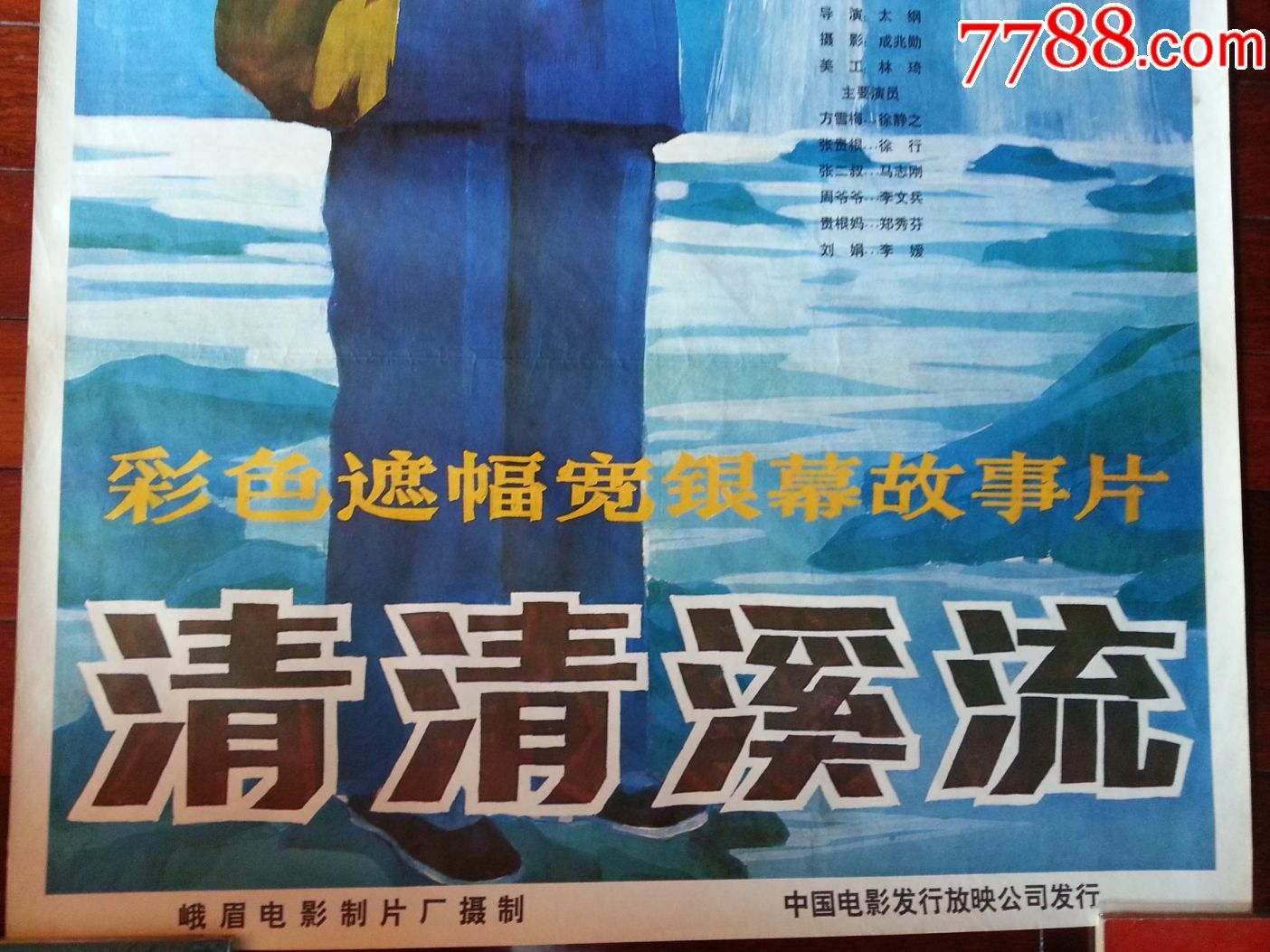 ●流金岁月老海报:手绘电影海报《清清溪流》峨影厂摄制【1984年全开