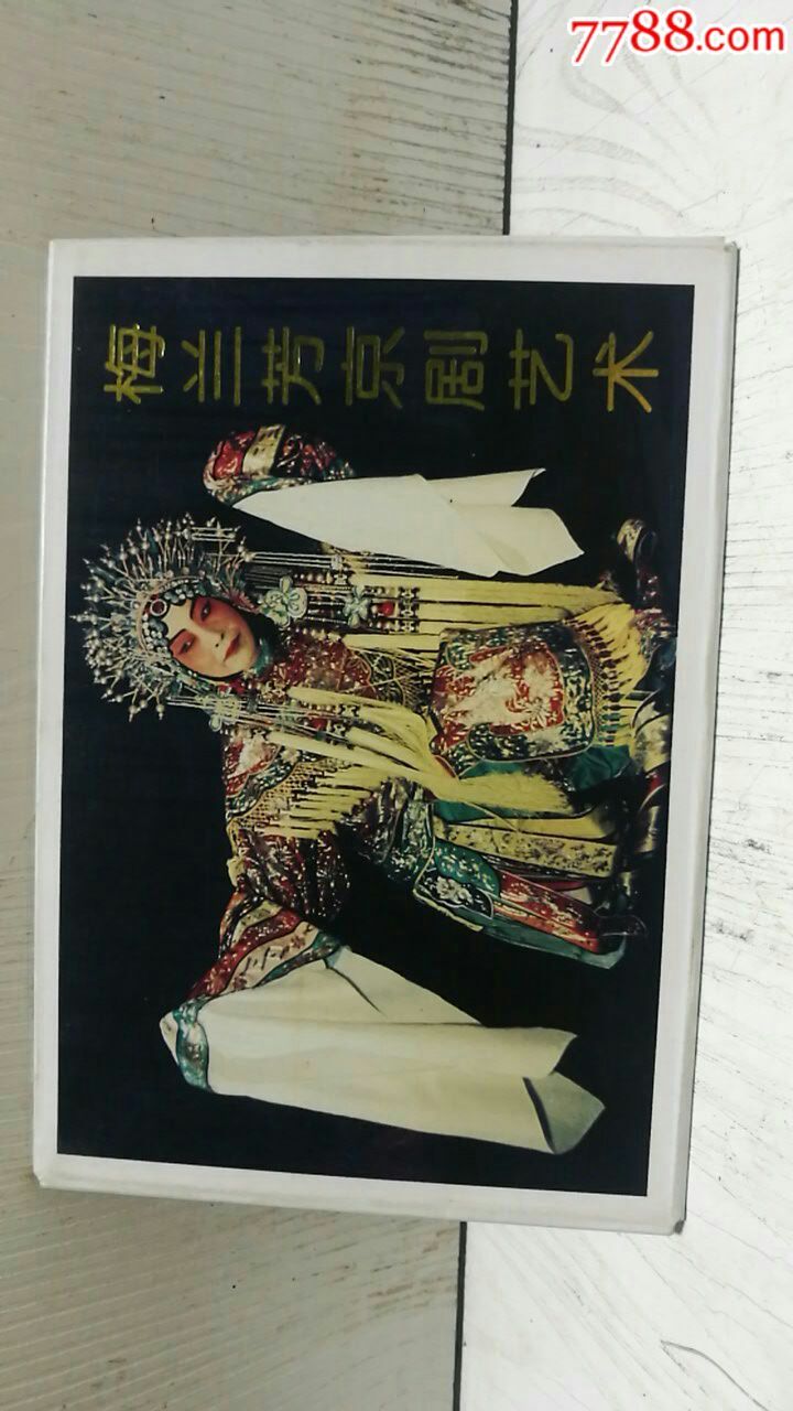 梅兰芳京剧艺术名信片(4张套)