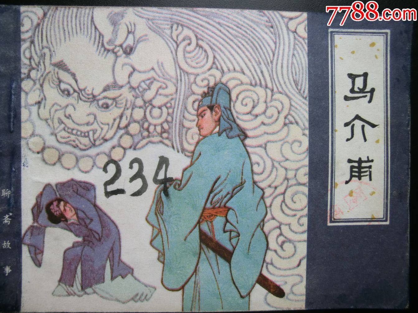 聊斋故事之《马介甫》