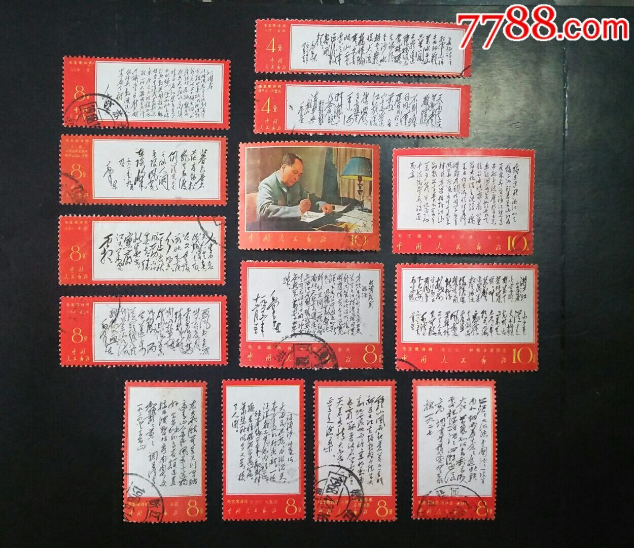 文7诗词书法全套-au15319581-新中国邮票-加价-7788收藏__中国收藏