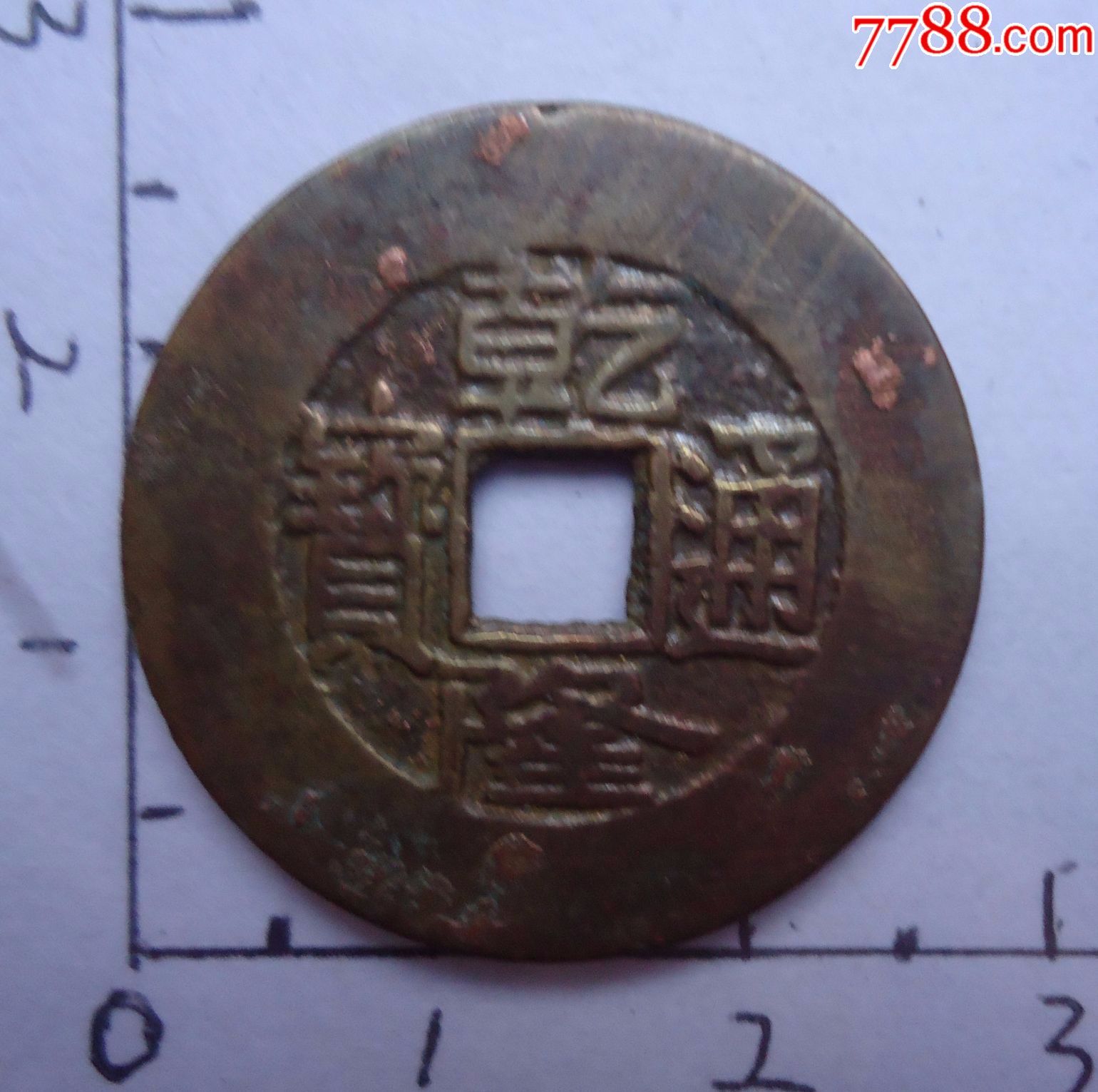 宝源局乾隆通宝阔缘大样27.16mm(清洗过)