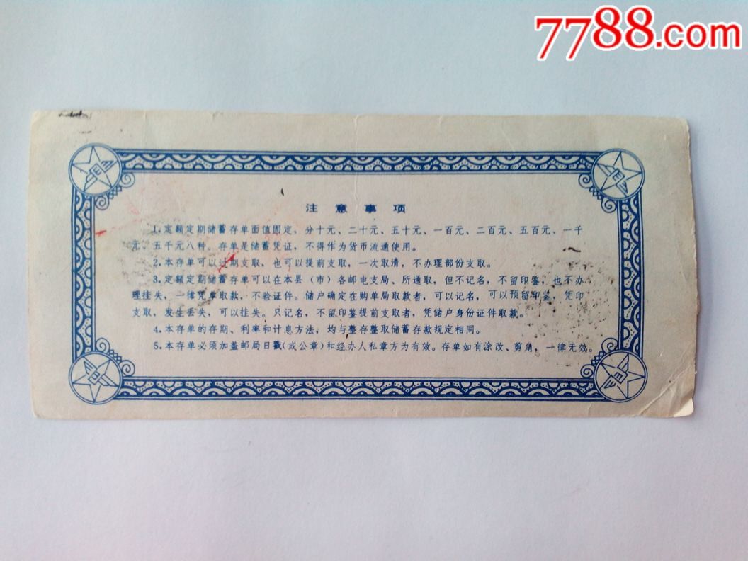 湖南邮政定额定期存单壹佰圆_第2张_7788旧书网