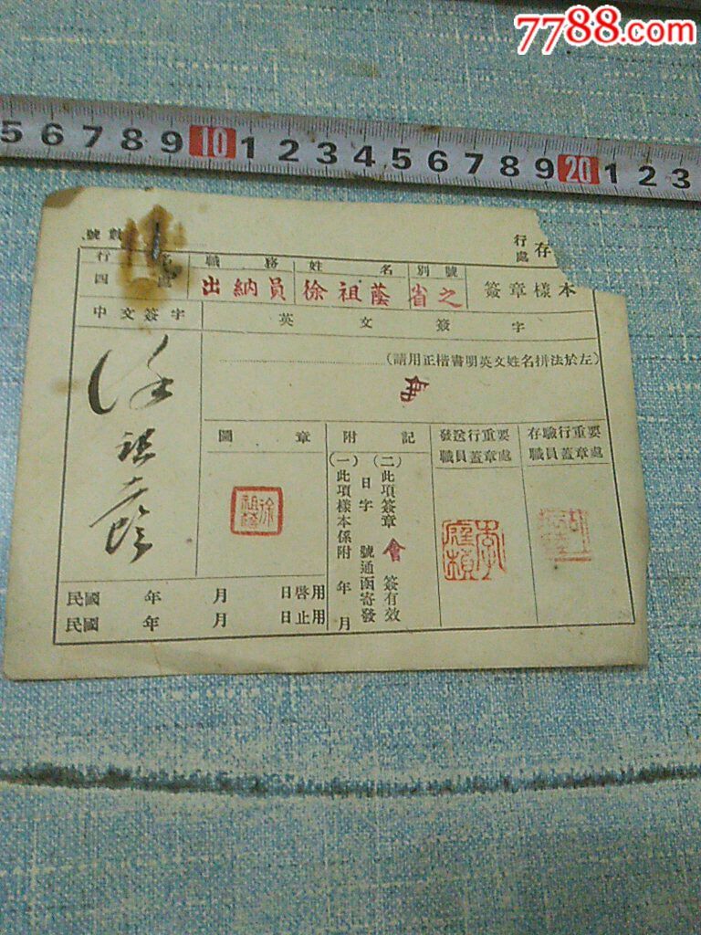 民国银行签章样本出纳员徐祖阴