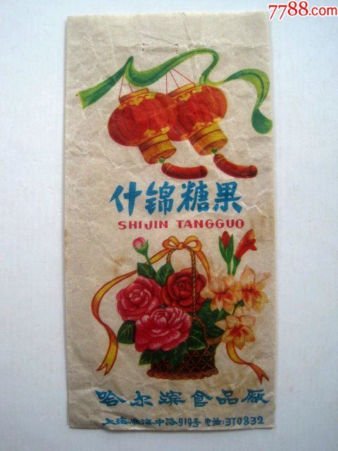 五十年代上海名店哈尔滨食品厂【什锦糖果】老糖果袋!很少见!