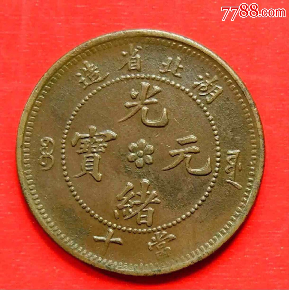 湖北光绪元宝-古币-7788古币收藏