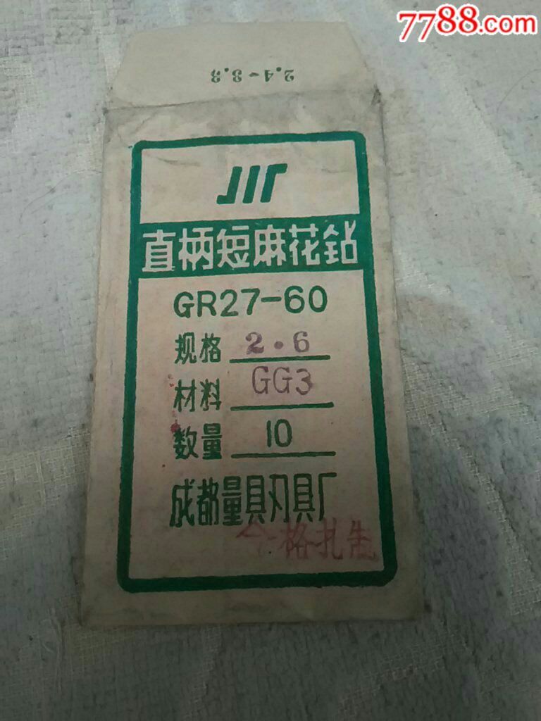 北京量具刃具厂直柄短麻花钻头外套