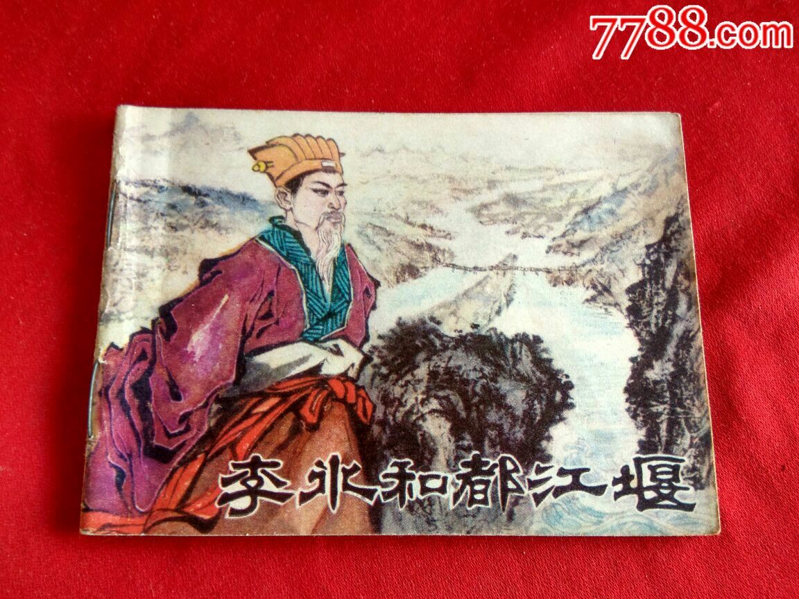 李冰和都江堰(9.8品)