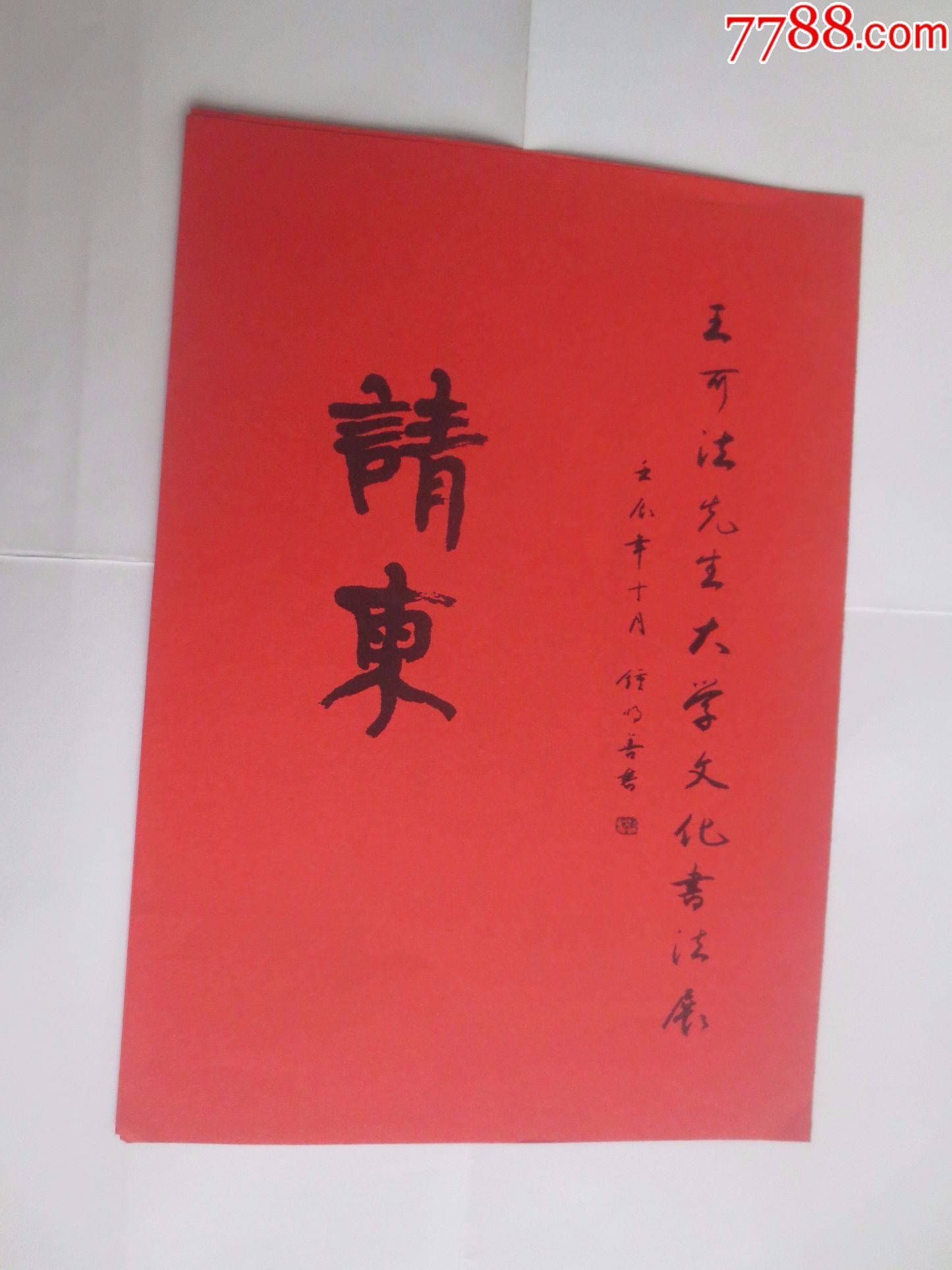 王可法先生大学文化书法展请柬-au15366757-请柬/邀请函-加价-7788