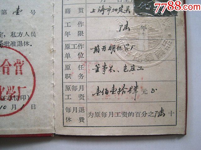 【上海市国营和公私合营企业中私方人员退休证】持证人曾任开明化学厂