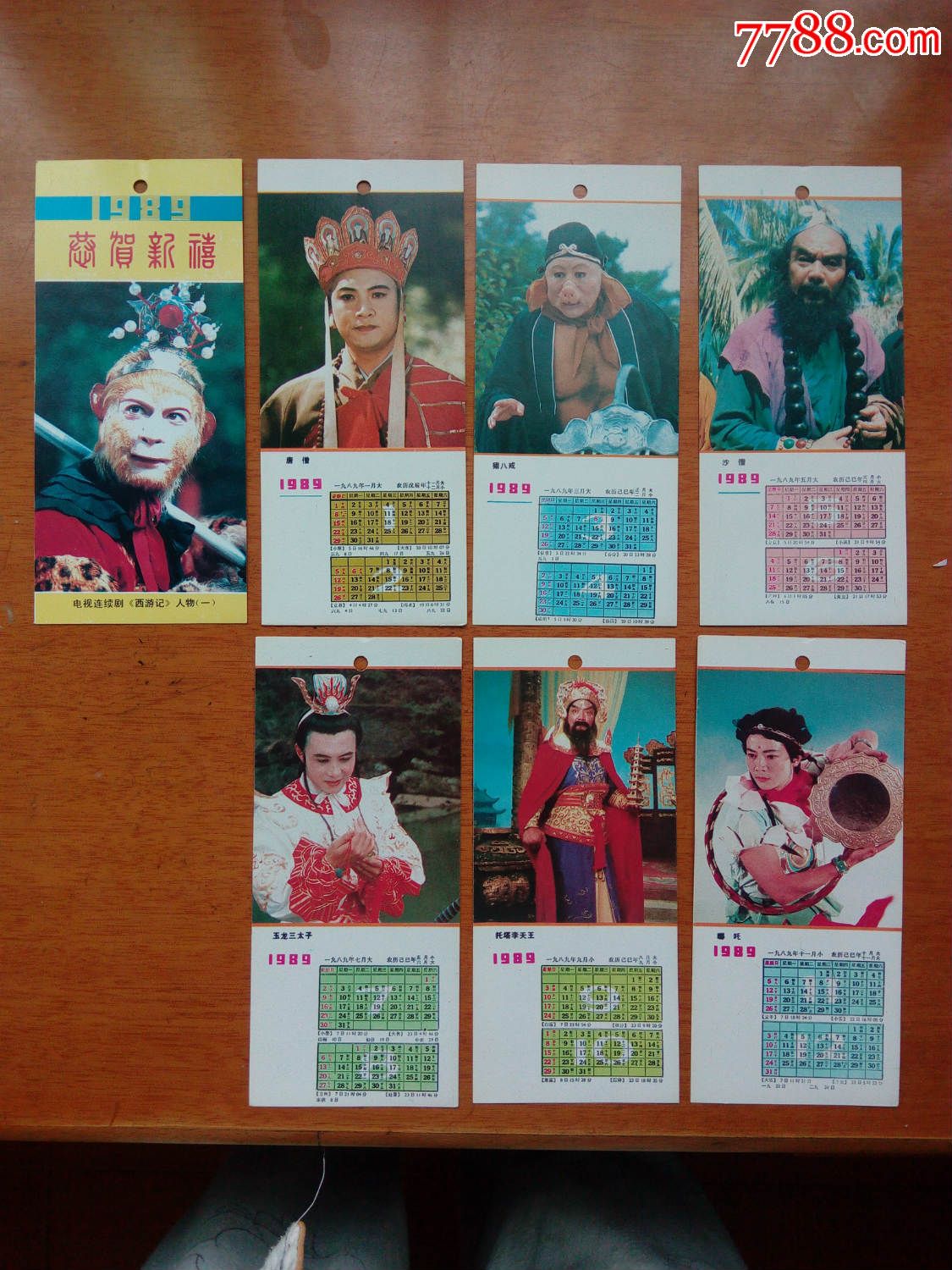 8*年西游记年历.7张