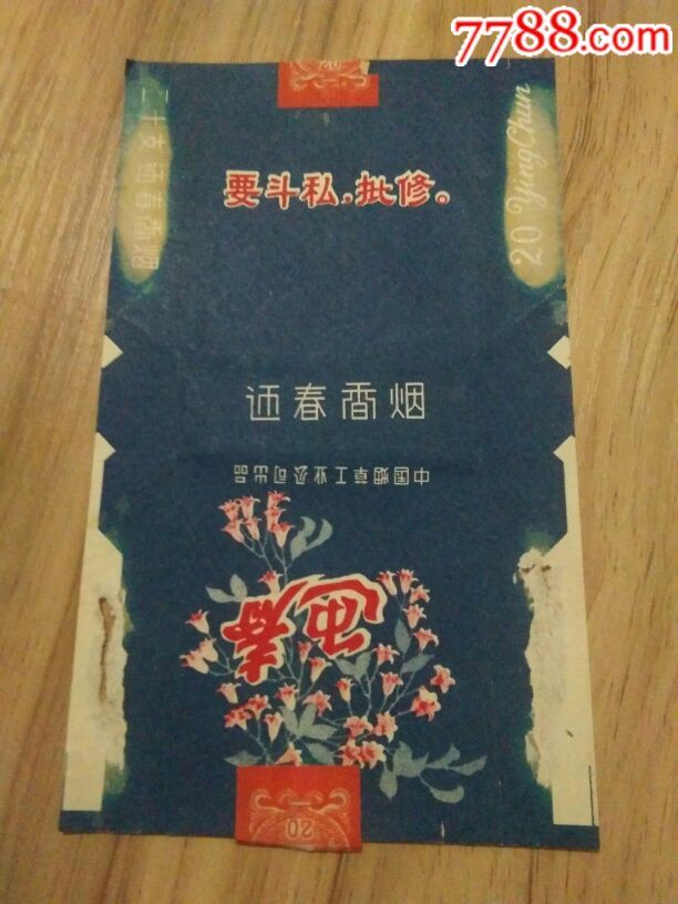 大文革迎春香菸老煙標牌合銷