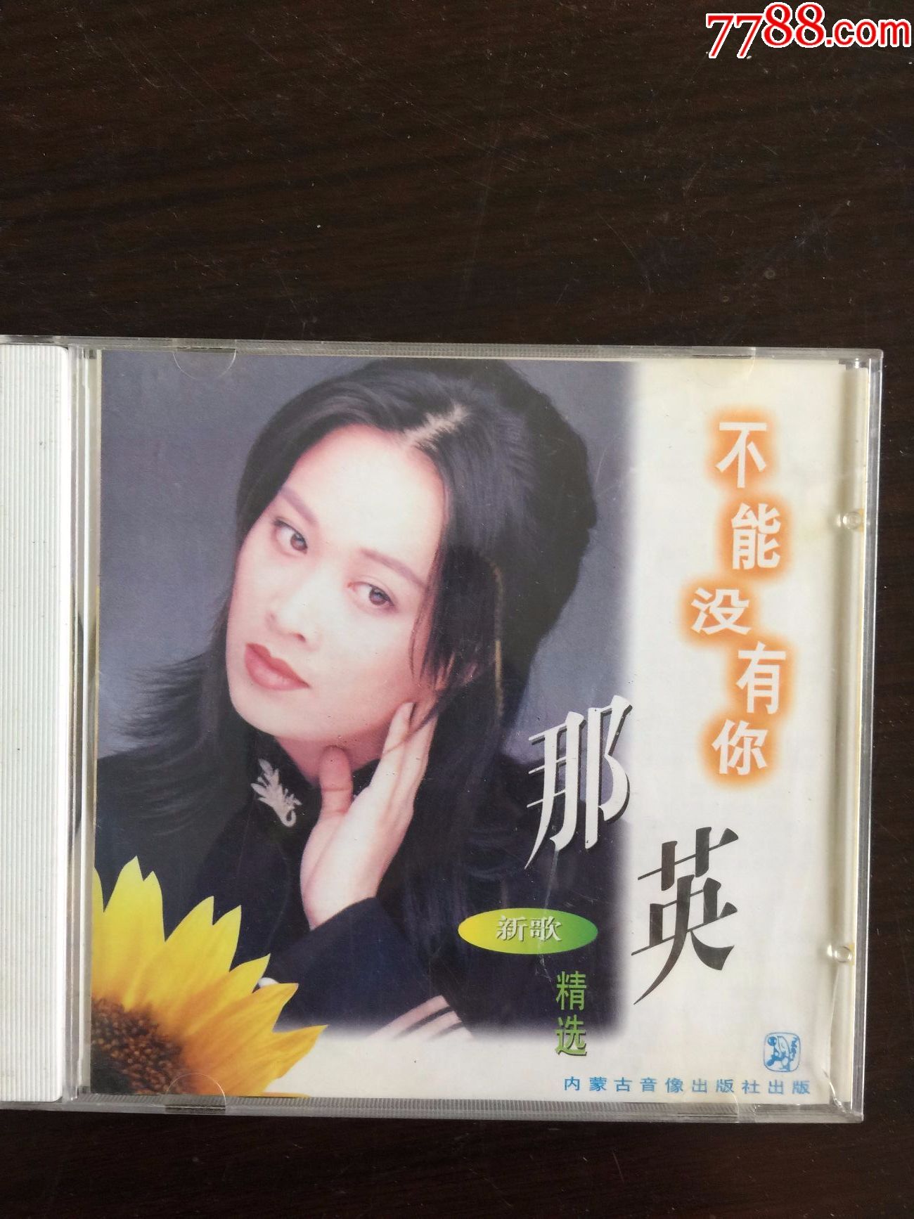 光盘cd-那英-不能没有你