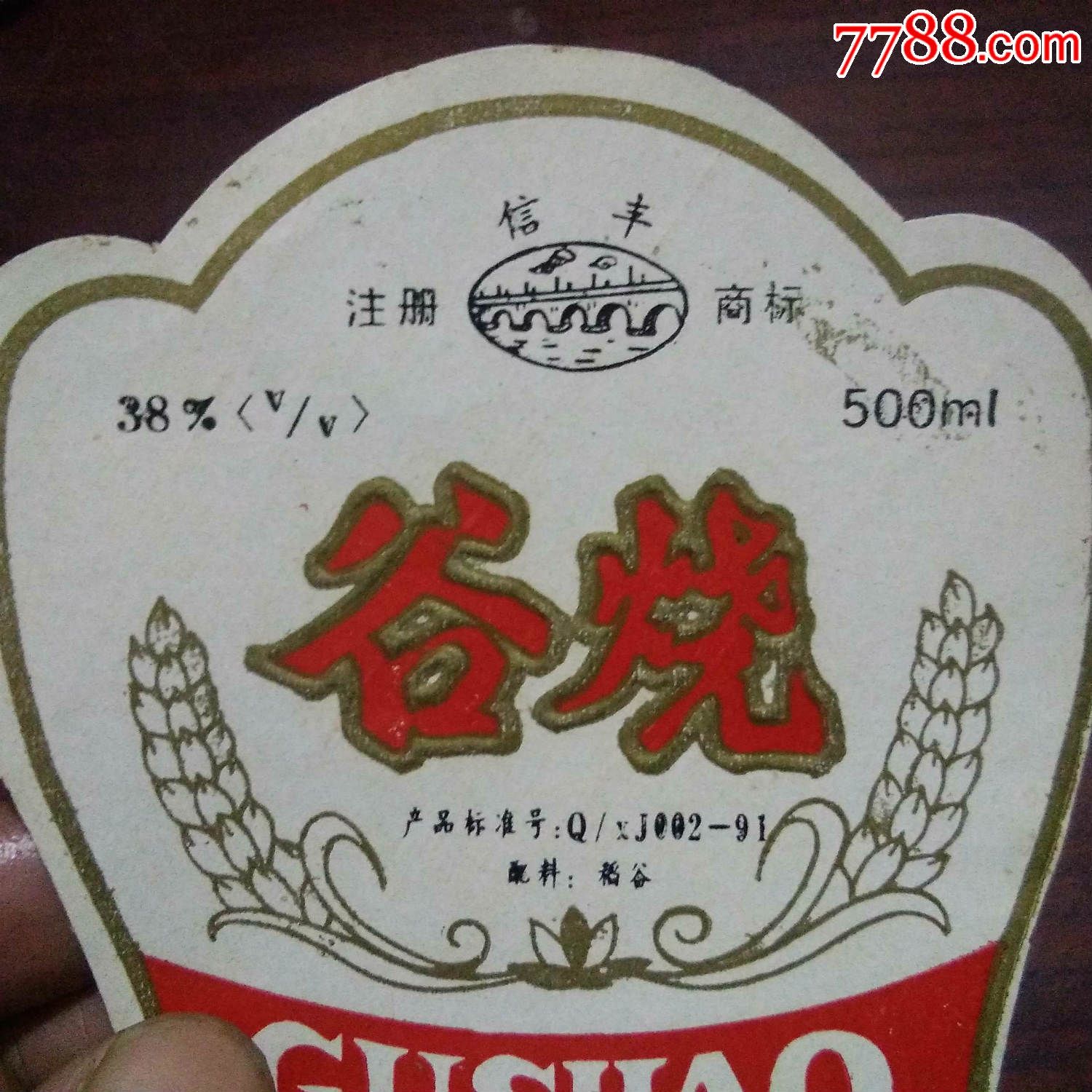 酒标:谷烧(信丰)(江西信丰酿酒厂)