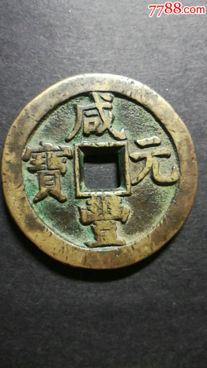 咸丰元宝当百铜钱