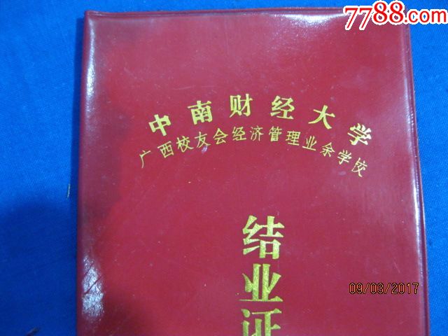 1987年中南财经大学毕业证-----中南财经大学广西校友会经济管理业余学校【九月收藏】_第2张_7788棋牌玩具