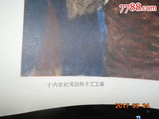 版社出版1958年8月世界著名油画【十六世纪英